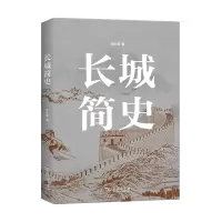 醉染图书长城简史9787100189842