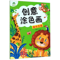 醉染图书爱德少儿:创意涂色画.森林王国97875401491