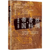 醉染图书丝绸、香料与帝国 亚洲的