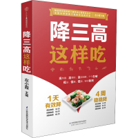 醉染图书降三高这样吃9787571317454