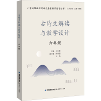醉染图书古诗文解读与教学设计 6年级9787533489052