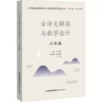 醉染图书古诗文解读与教学设计 6年级9787533489052