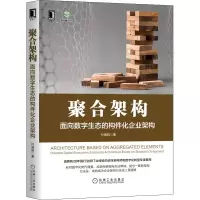 醉染图书聚合架构 面向数字生态的构件化企业架构9787111690214