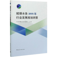 醉染图书城镇水务2035年行业发展规划纲要9787112259373