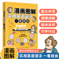 醉染图书漫画图解实用英语语法 一看就会9787518089178