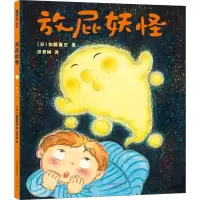 醉染图书放屁妖怪9787530769362