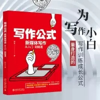 醉染图书写作公式 新媒体写作从入门到精通9787301321911