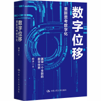 醉染图书数字位移 重新思考数字化9787300149486