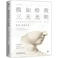 醉染图书如给我三天光明9787505733