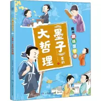 醉染图书《墨子》里的大哲理9787556263646
