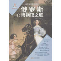 醉染图书给孩子的艺术笔记 俄罗斯博物馆之旅9787570706914