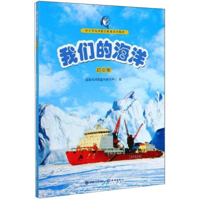 醉染图书我们的海洋 初中版9787567005686