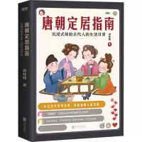 醉染图书唐朝定居指南9787559602886