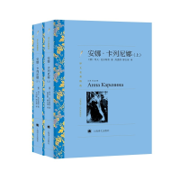 醉染图书安娜·卡列尼娜(上下译文名著精选)9787532785469