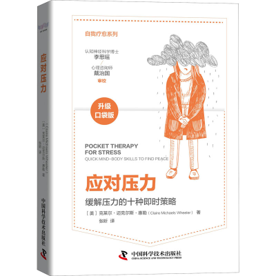 醉染图书应对压力9787504690937