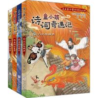 醉染图书童小萌诗词奇遇记(1-4)9787559727503