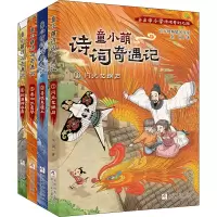 醉染图书童小萌诗词奇遇记(1-4)9787559727503