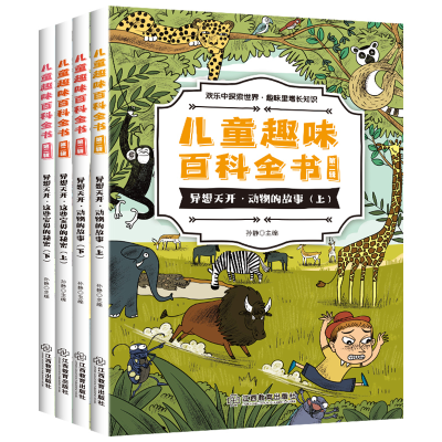 醉染图书儿童趣味百科全书 第2辑(全4册)9787570522606