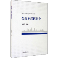 醉染图书合规不起诉研究9787510226083