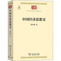 醉染图书中国经济思想史9787100073820