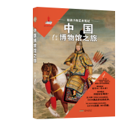 醉染图书给孩子的艺术笔记. 中国博物馆之旅9787570701520