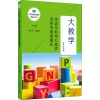 醉染图书大教学 英语学科核心素养培育的课程模式9787576004625
