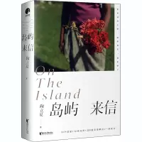 醉染图书岛屿来信9787533962975