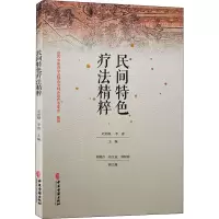 醉染图书民间特色疗法精粹9787515221564