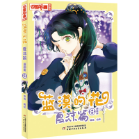 醉染图书蓝漠的花 夏沫篇 8 漫画版9787514874358