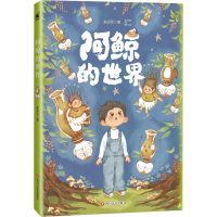 醉染图书阿鲸的世界9787541161940