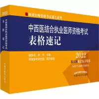 醉染图书中西医结合执业医师资格表格速记 20229787513271035