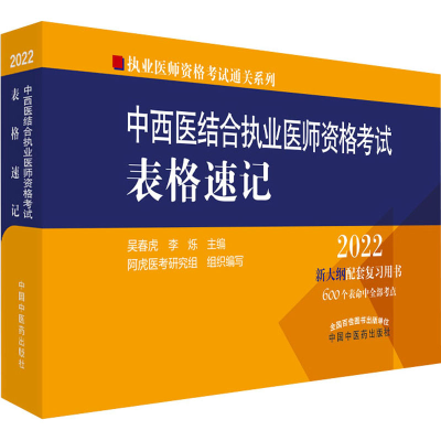 醉染图书中西医结合执业医师资格表格速记 20229787513271035