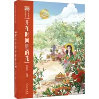 醉染图书开在时间里的花9787530161340