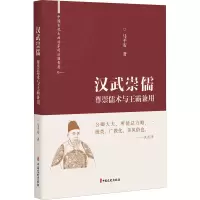 醉染图书汉武崇儒 尊崇儒术与王霸兼用9787520531597