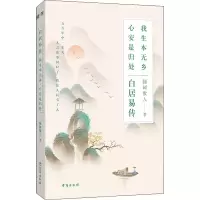 醉染图书白居易传 我生本无乡 心安是归处9787516833162