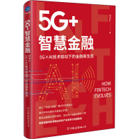 醉染图书5G+智慧金融 5G×AI技术驱动下的金融新生态9787505753631