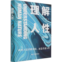 醉染图书理解人 精装典藏版9787522601205