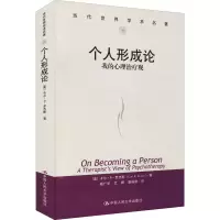 醉染图书个人形成论 我的心理治疗观9787300057262