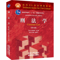 醉染图书刑法学(第9版)9787301307120