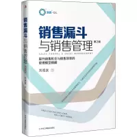 醉染图书销售漏斗与销售管理 第2版9787515828848
