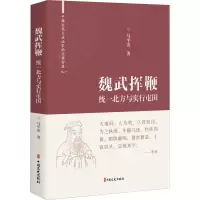 醉染图书魏武挥鞭 统一北方与实行屯田9787520531504