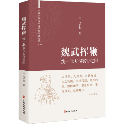 醉染图书魏武挥鞭 统一北方与实行屯田9787520531504