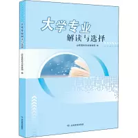 醉染图书大学专业解读与选择9787570110438