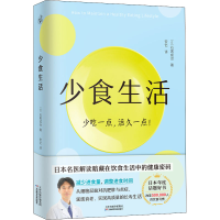 醉染图书少食生活9787574202535