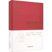 醉染图书周公治 国同构与敬德保民9787520531627