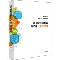 醉染图书基于课程标准的案:温江经验9787576004762