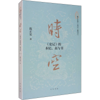 醉染图书时空 《史记》的本纪、表与书9787101139655