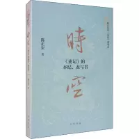醉染图书时空 《史记》的本纪、表与书9787101139655