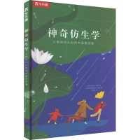 醉染图书仿生学 人类如何从自然中汲取灵感9787542259172