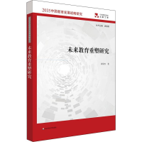 醉染图书未来教育重塑研究9787567597112